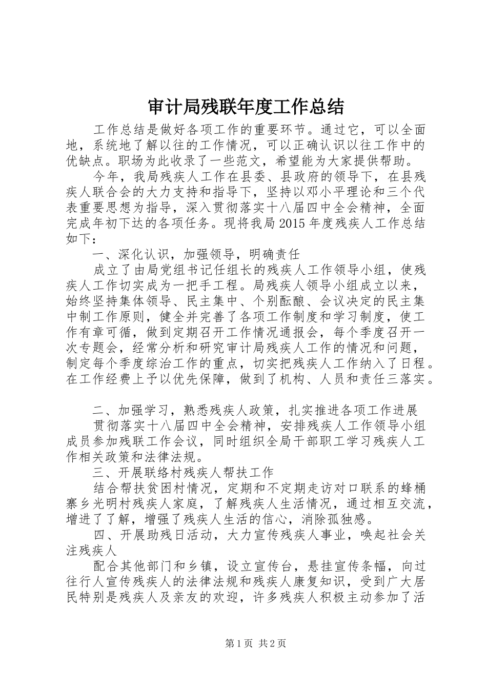 审计局残联年度工作总结 _第1页