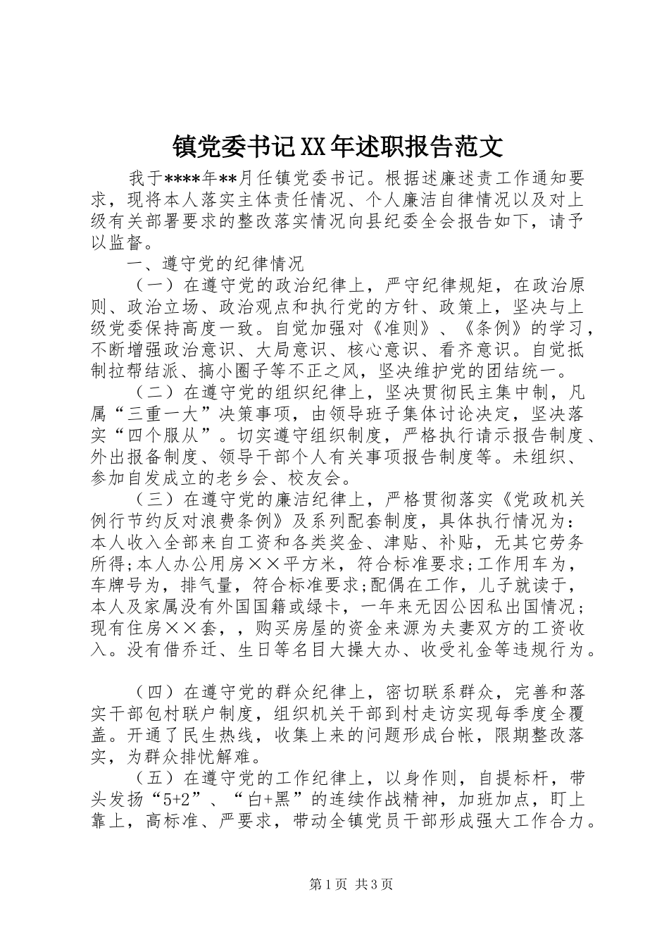 镇党委书记XX年述职报告范文_第1页