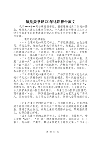 镇党委书记XX年述职报告范文