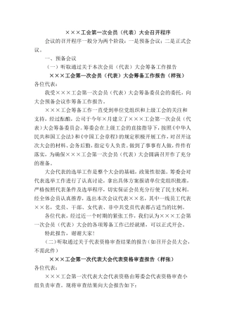 工会第一次会员(代表)大会召开程序