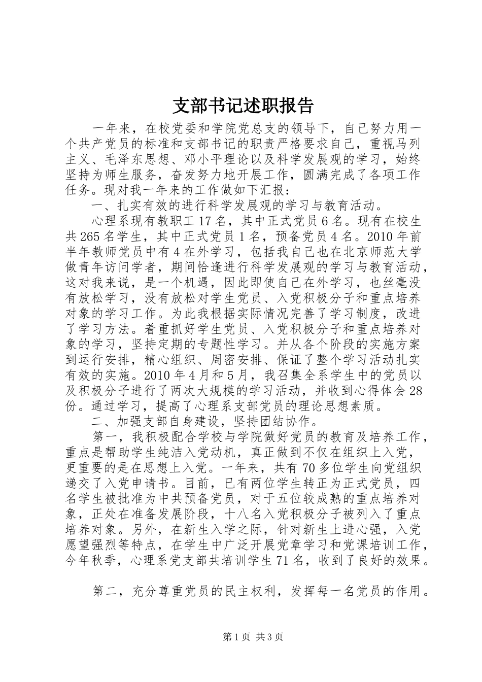 支部书记述职报告_第1页