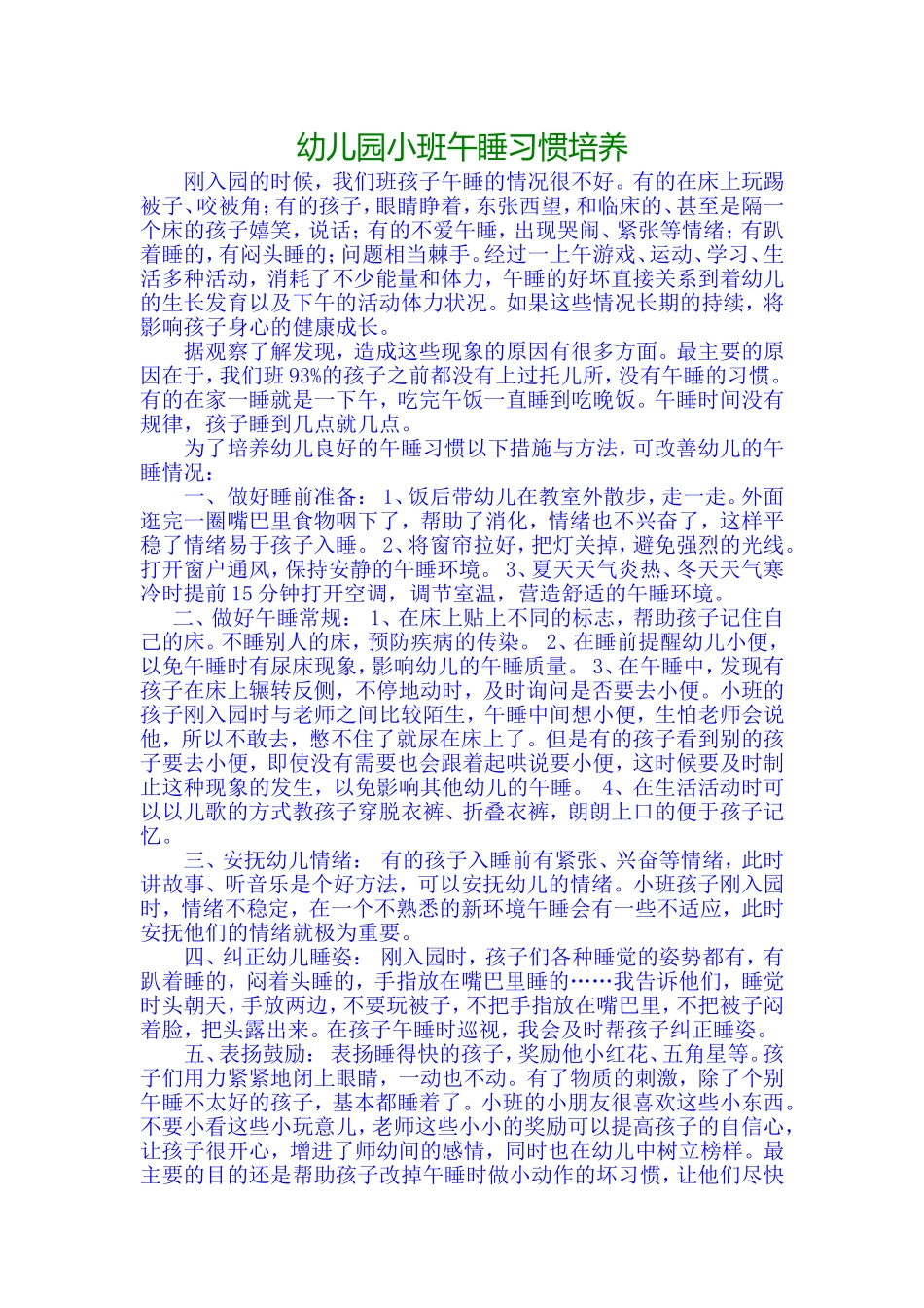 幼儿园小班午睡习惯培养_第1页