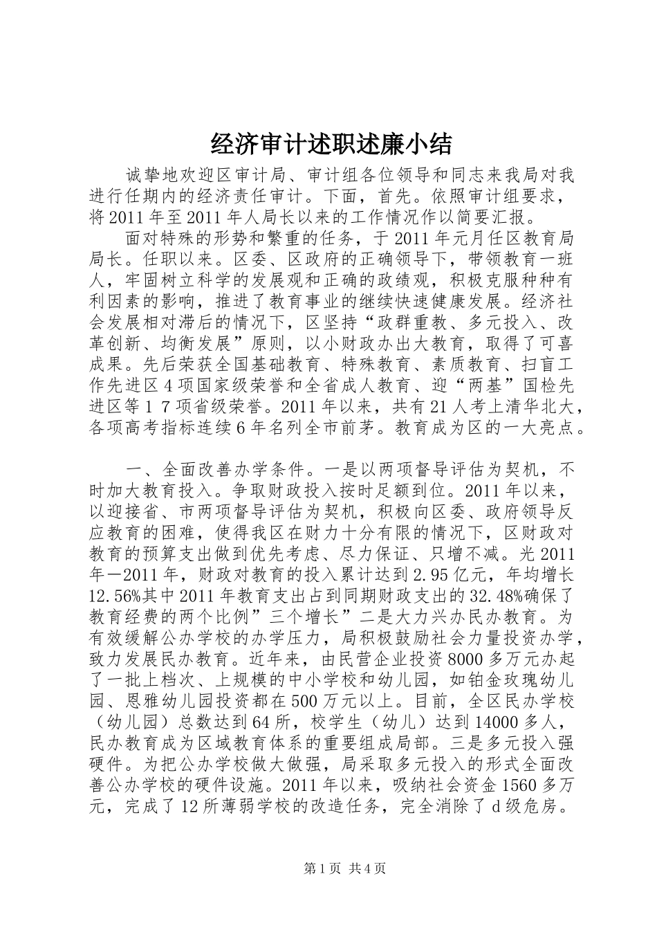 经济审计述职述廉小结_第1页