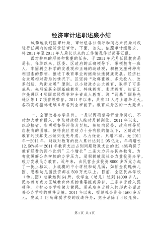 经济审计述职述廉小结