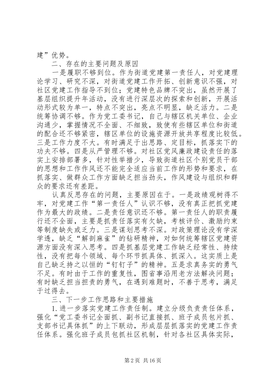 抓基层党建工作述职报告7篇_第2页