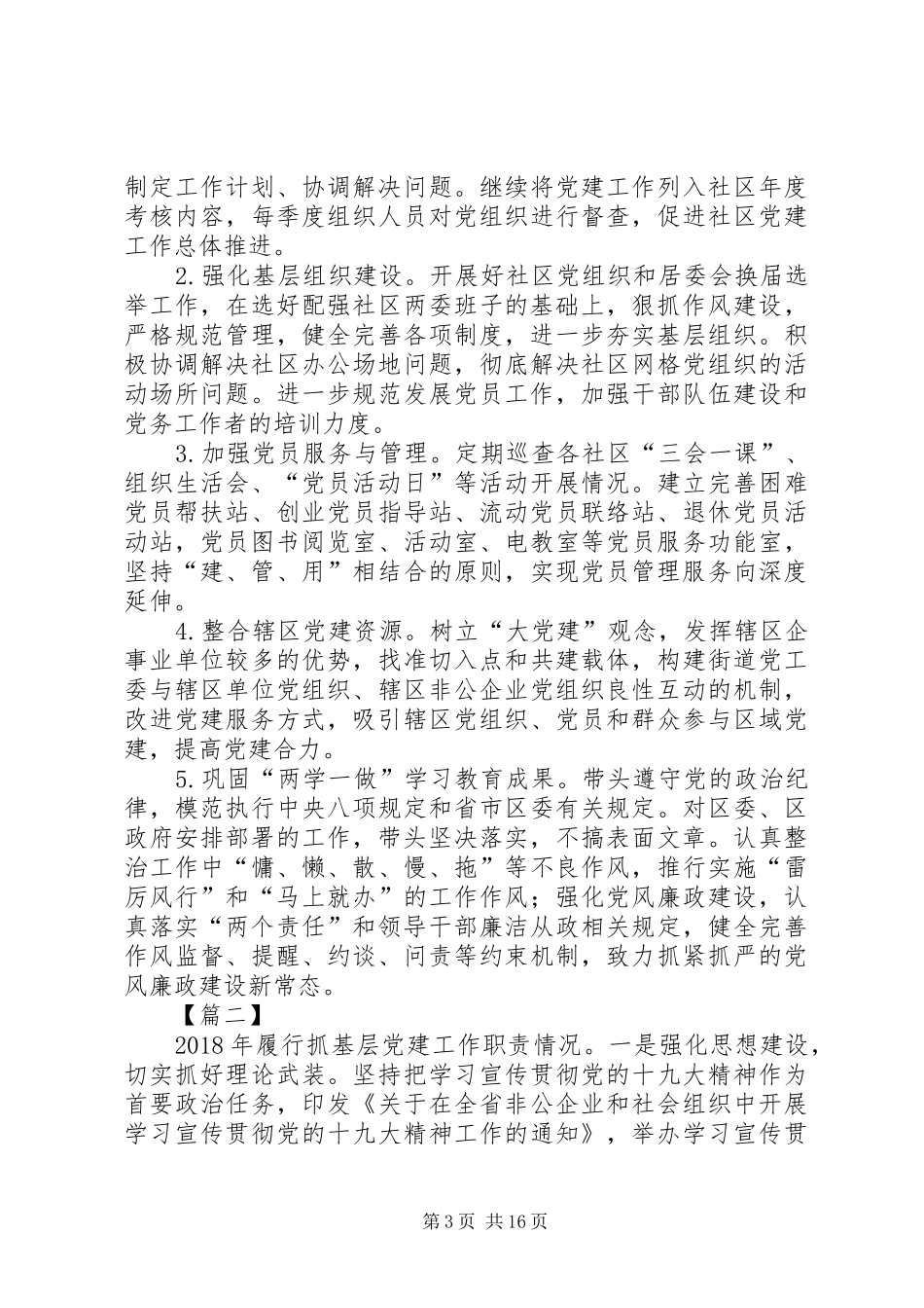 抓基层党建工作述职报告7篇_第3页