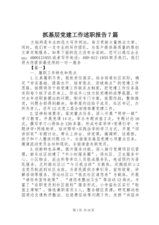 抓基层党建工作述职报告7篇