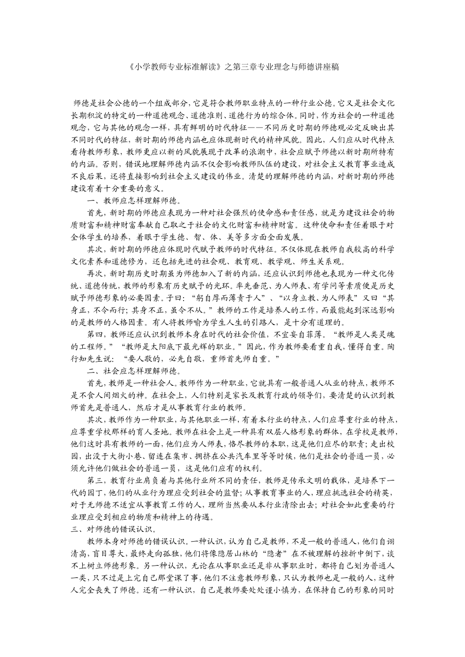小学教师专业标准解读_第1页
