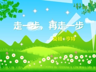 《走一步再走一步》