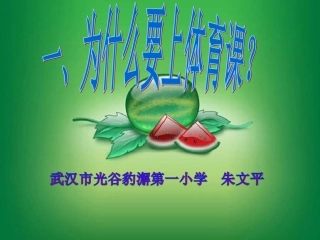 一年级体育引导课--朱文平