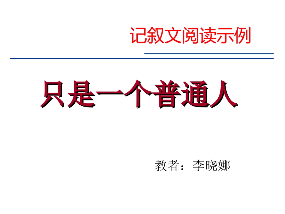 只是一个普通人_第3页