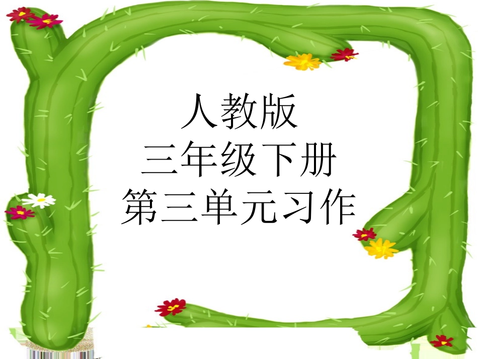 人教版三年级下册第三单元习作指导[1]_第1页