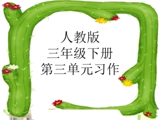 人教版三年级下册第三单元习作指导[1]