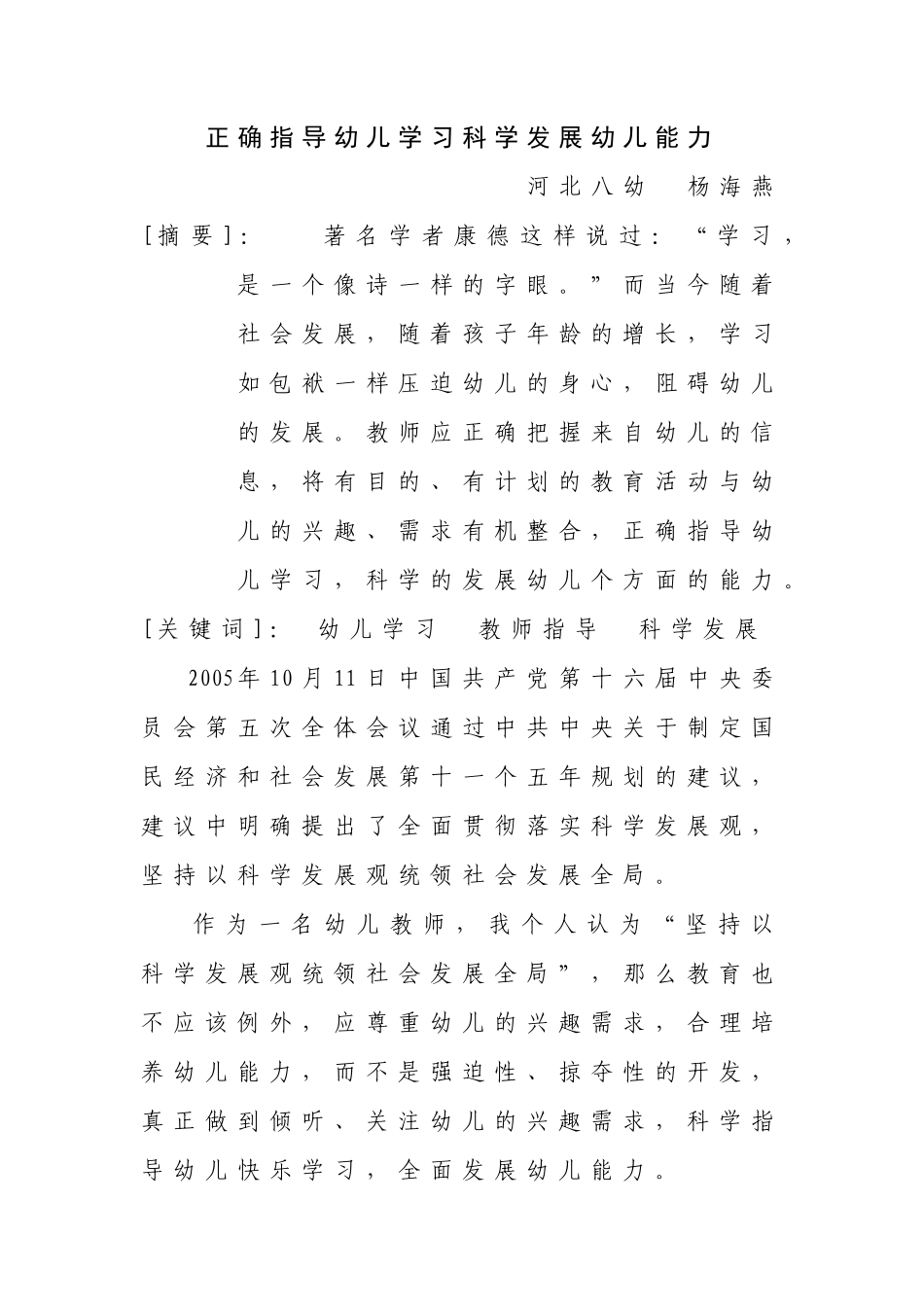 正确指导幼儿学习科学发展幼儿能力_第1页