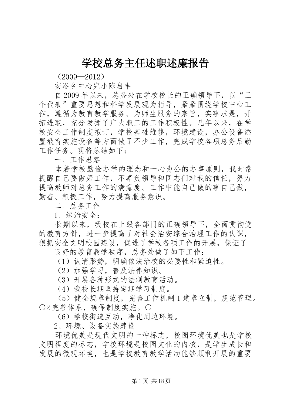 学校总务主任述职述廉报告_第1页