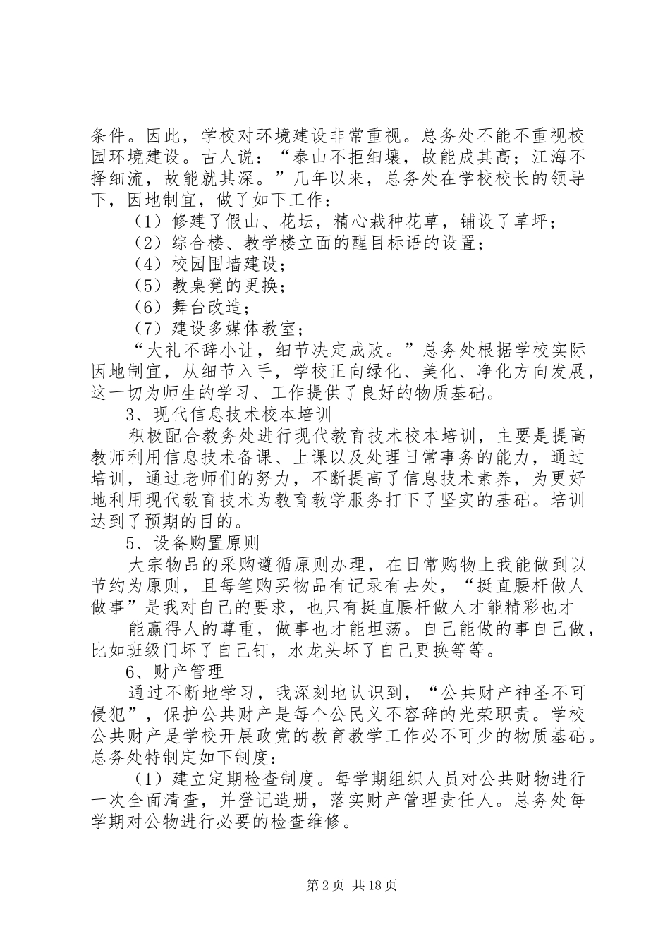 学校总务主任述职述廉报告_第2页