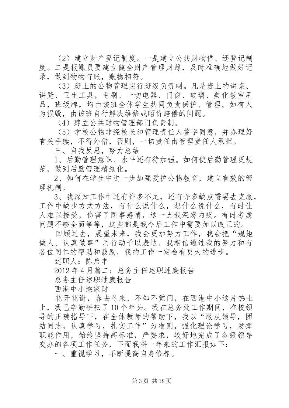 学校总务主任述职述廉报告_第3页