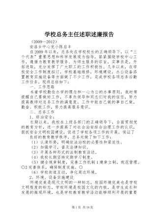 学校总务主任述职述廉报告