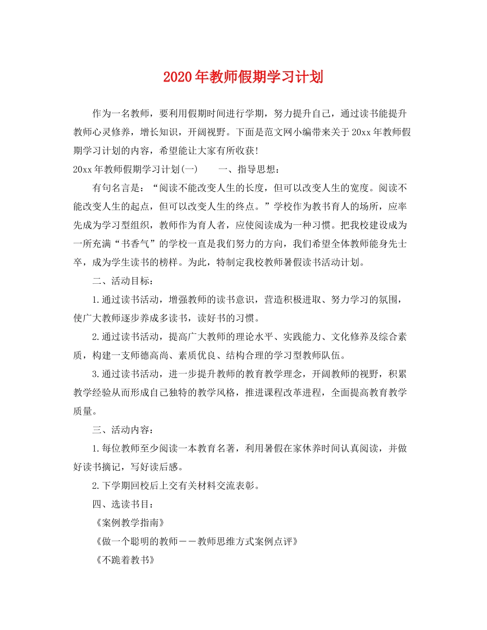 2020年教师假期学习计划_第1页