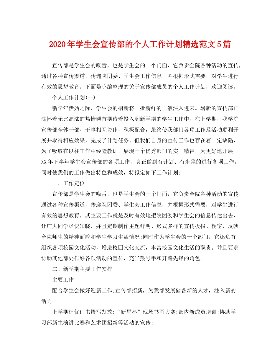 2020年学生会宣传部的个人工作计划精选范文5篇_第1页