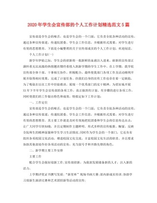 2020年学生会宣传部的个人工作计划精选范文5篇