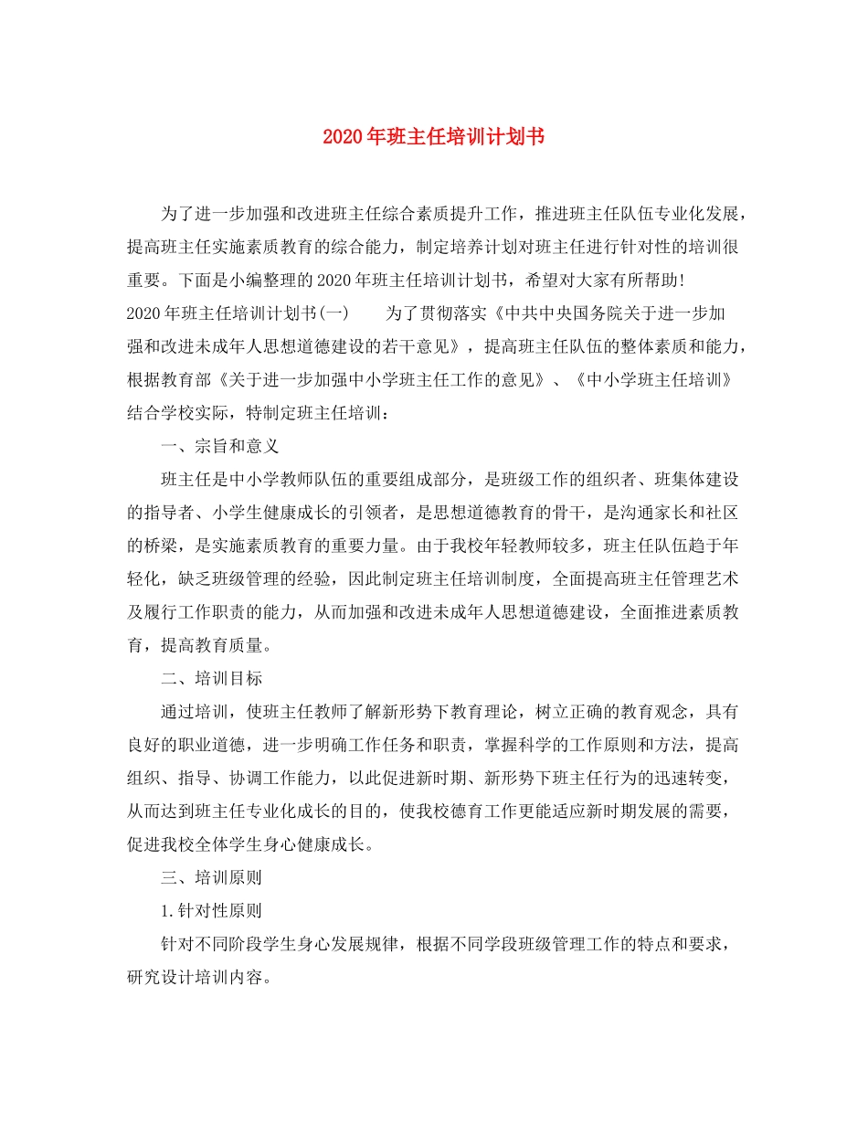 2020年班主任培训计划书_第1页