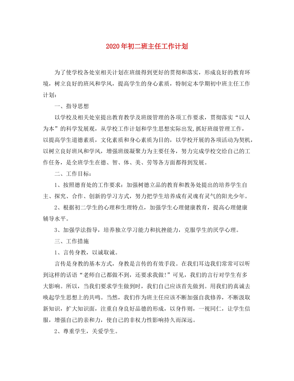 2020年初二班主任工作计划_第1页