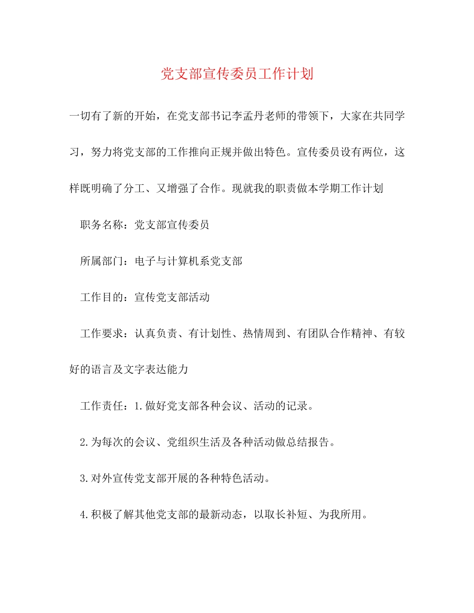 党支部宣传委员工作计划_第1页