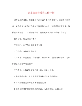 党支部宣传委员工作计划