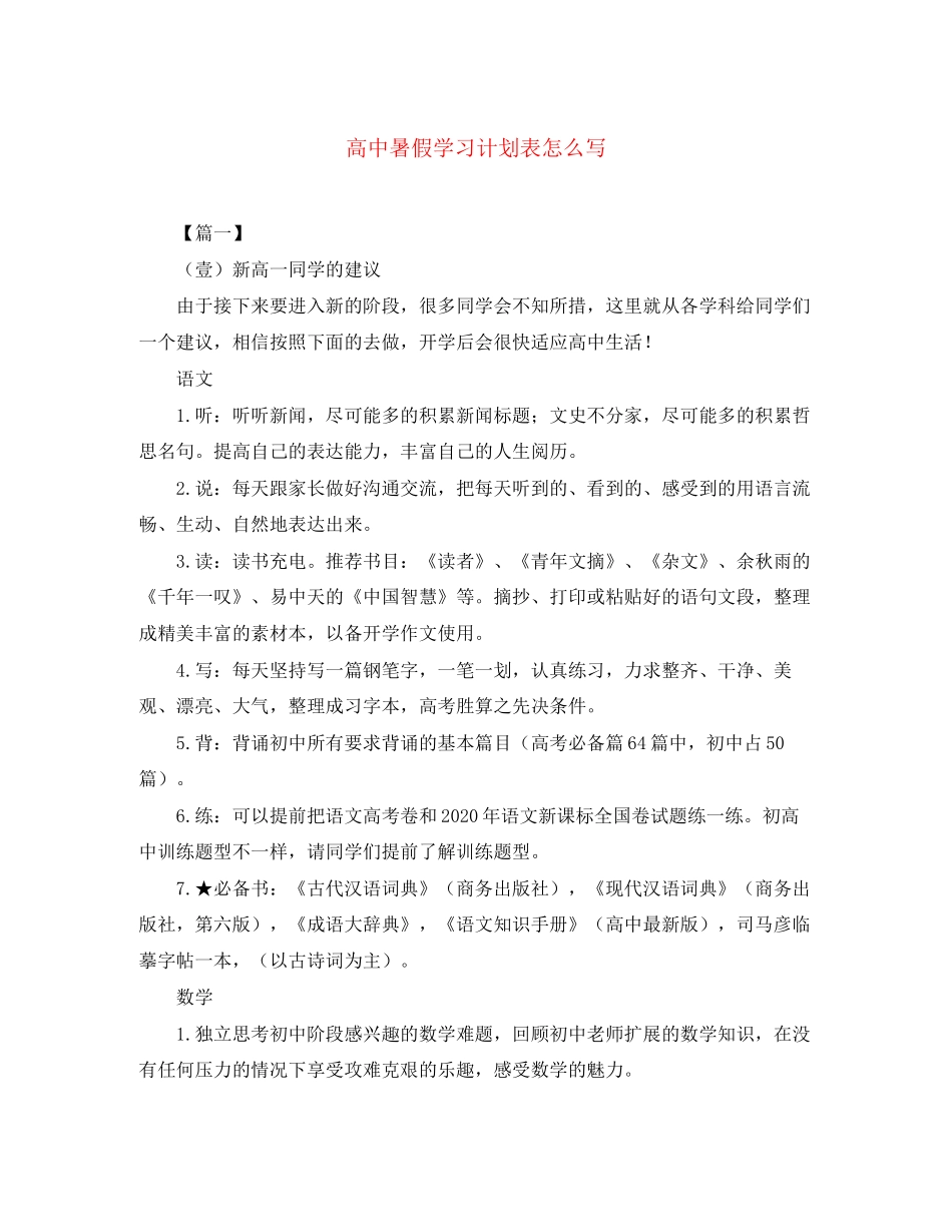 高中暑假学习计划表怎么写_第1页