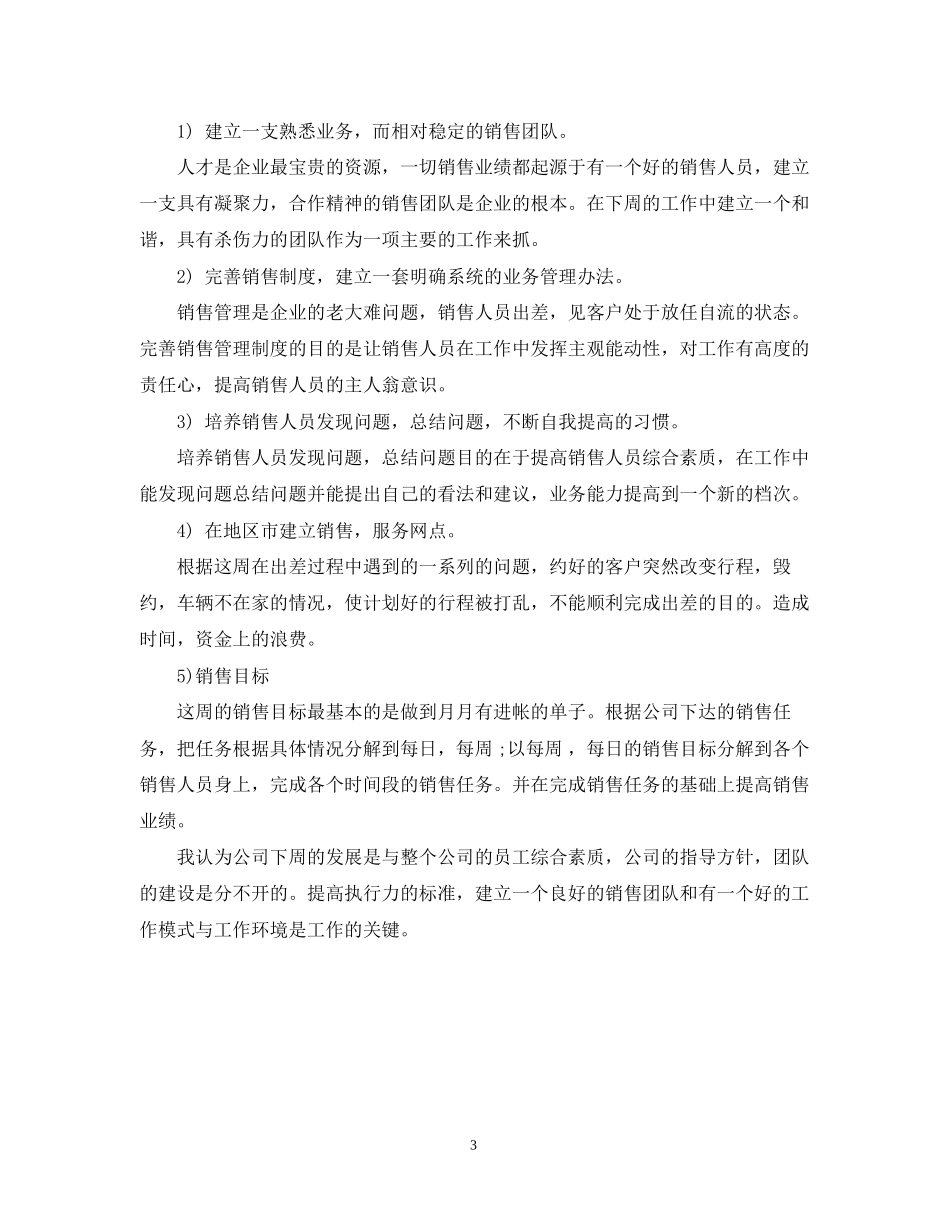 一周的销售工作计划_第3页