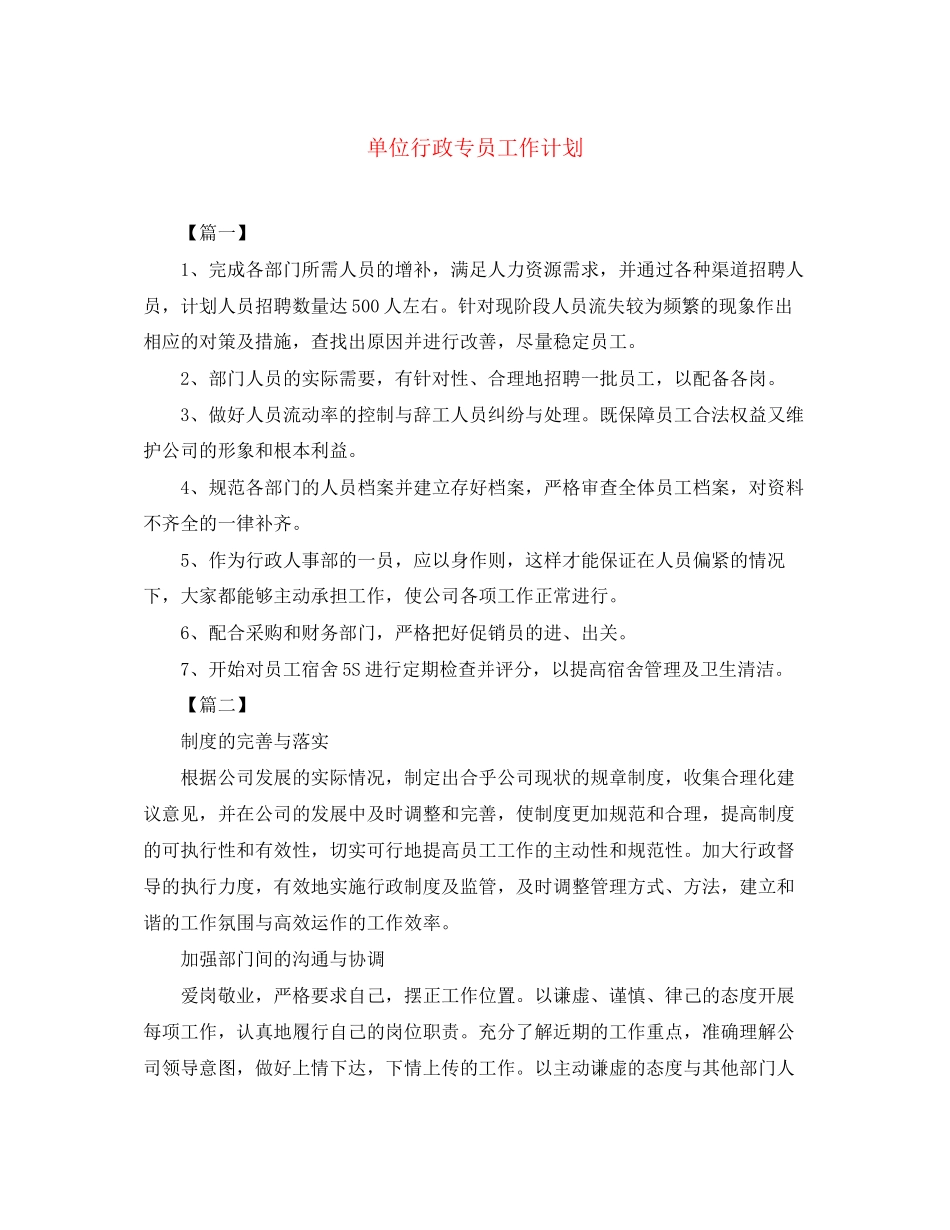 单位行政专员工作计划_第1页