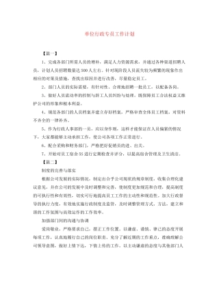 单位行政专员工作计划