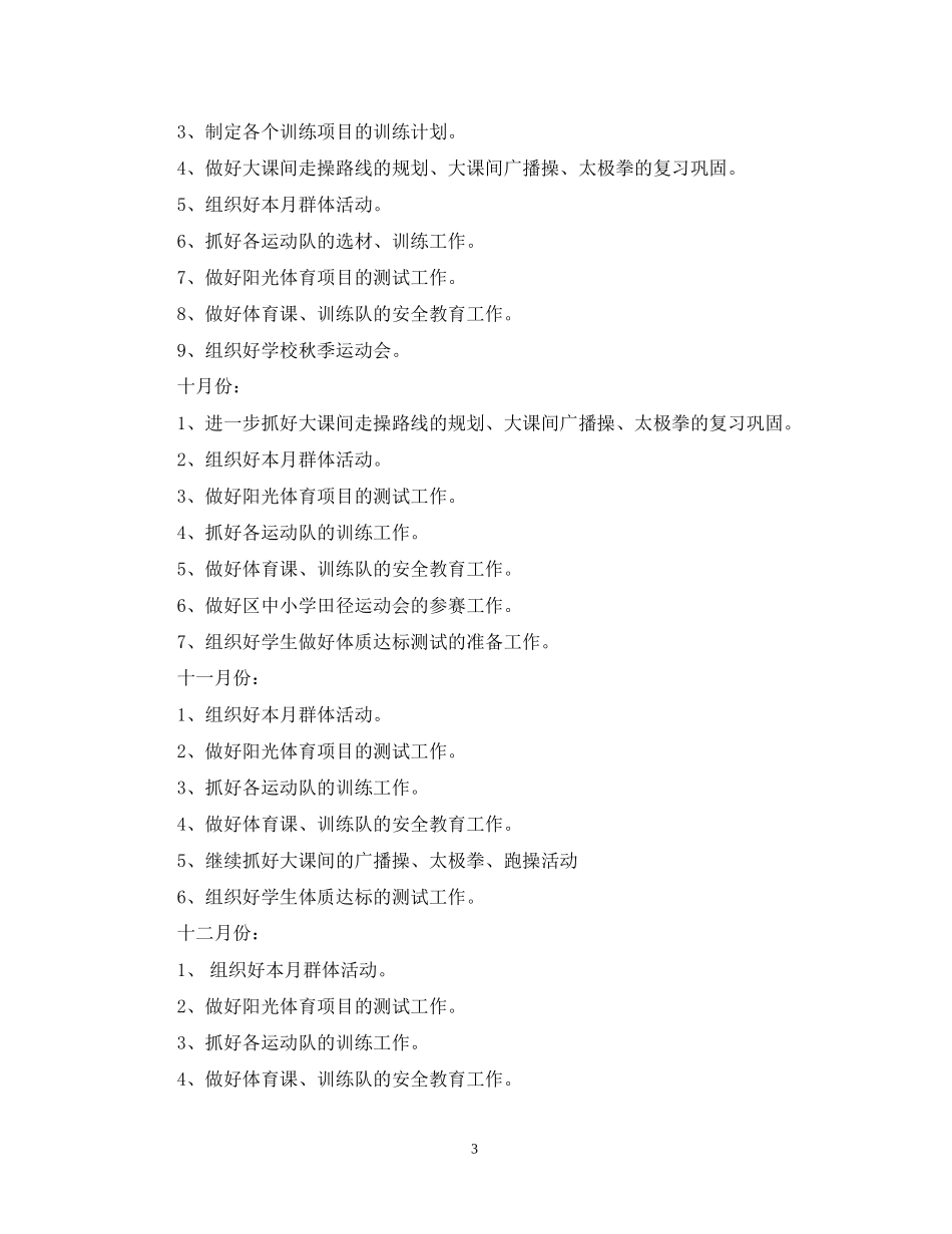 新学期体育老师的工作计划_第3页