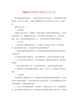 新学期体育老师的工作计划