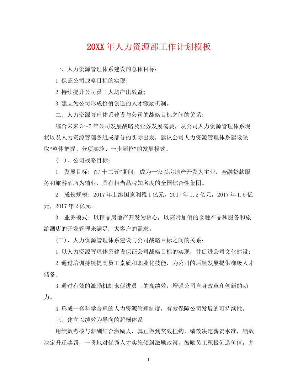 人力资源部工作计划模板_第1页