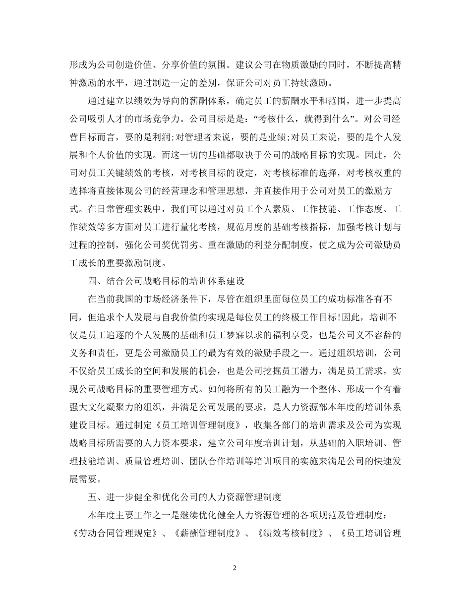 人力资源部工作计划模板_第2页