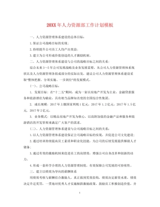 人力资源部工作计划模板