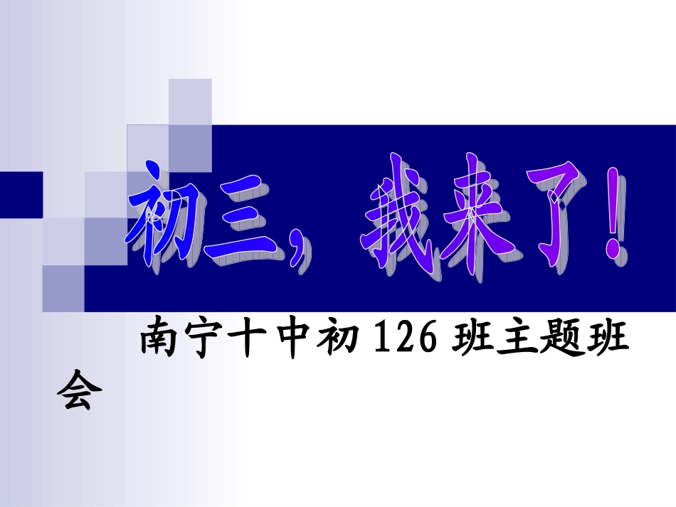 初三开学班会_第1页