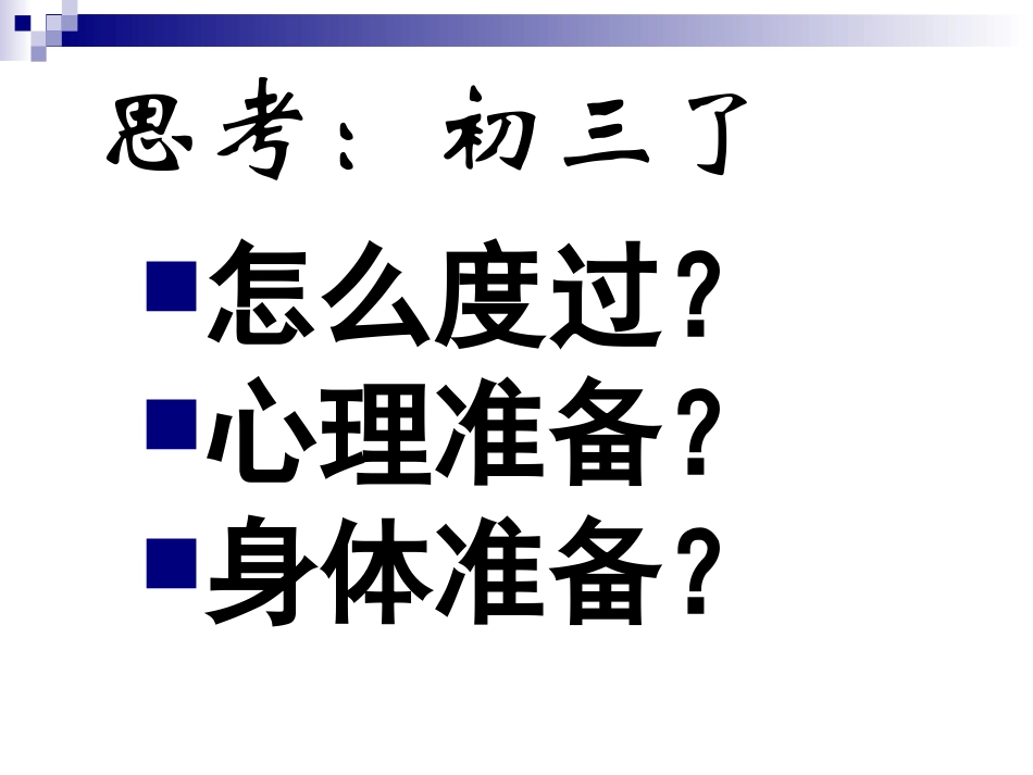 初三开学班会_第3页