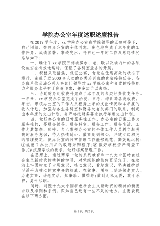 学院办公室年度述职述廉报告
