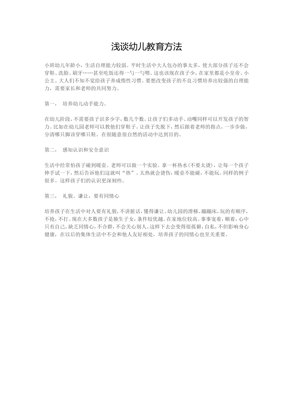 浅谈幼儿教育方法_第1页