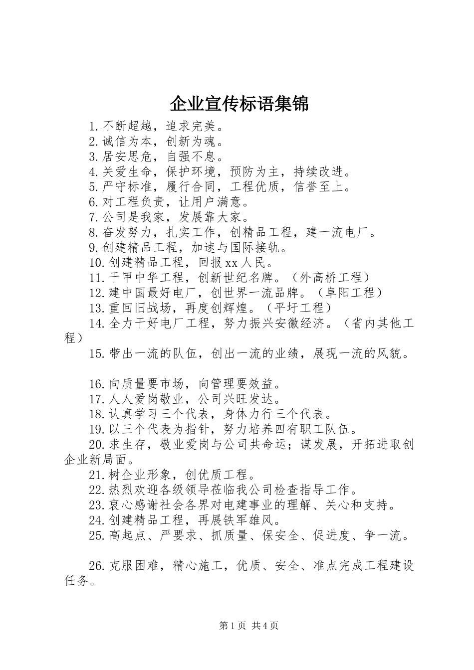 企业宣传标语集锦_第1页