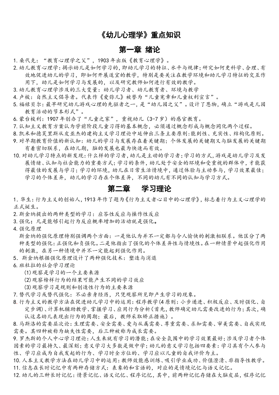 幼儿心理学重点知识_第1页