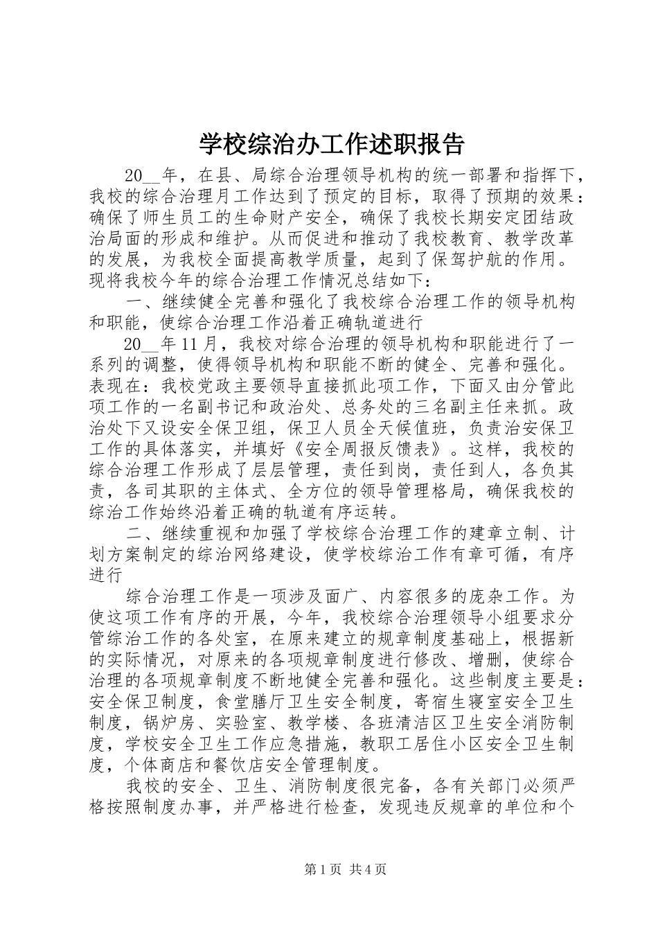 学校综治办工作述职报告_第1页