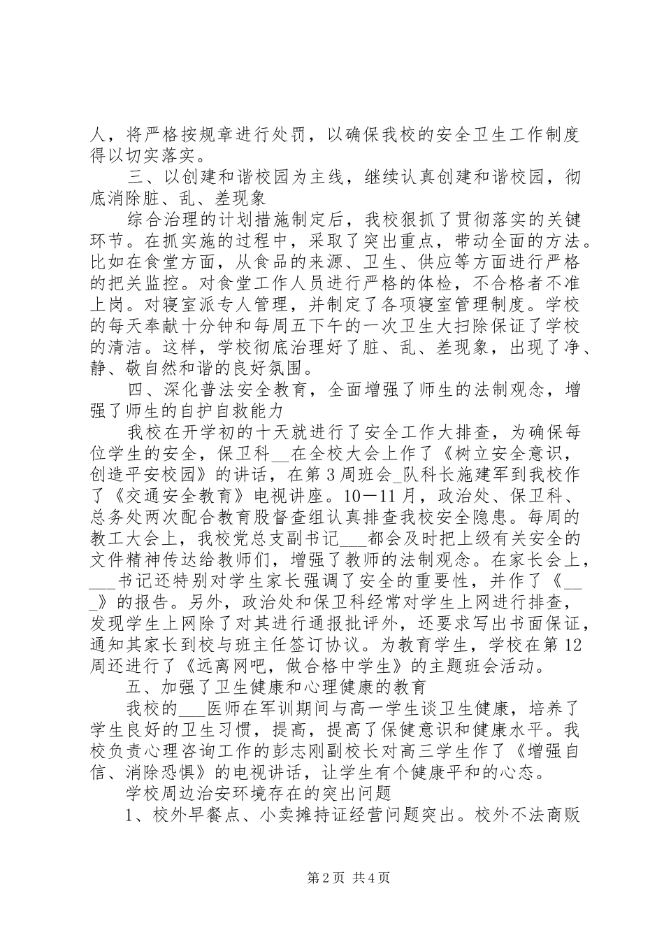 学校综治办工作述职报告_第2页