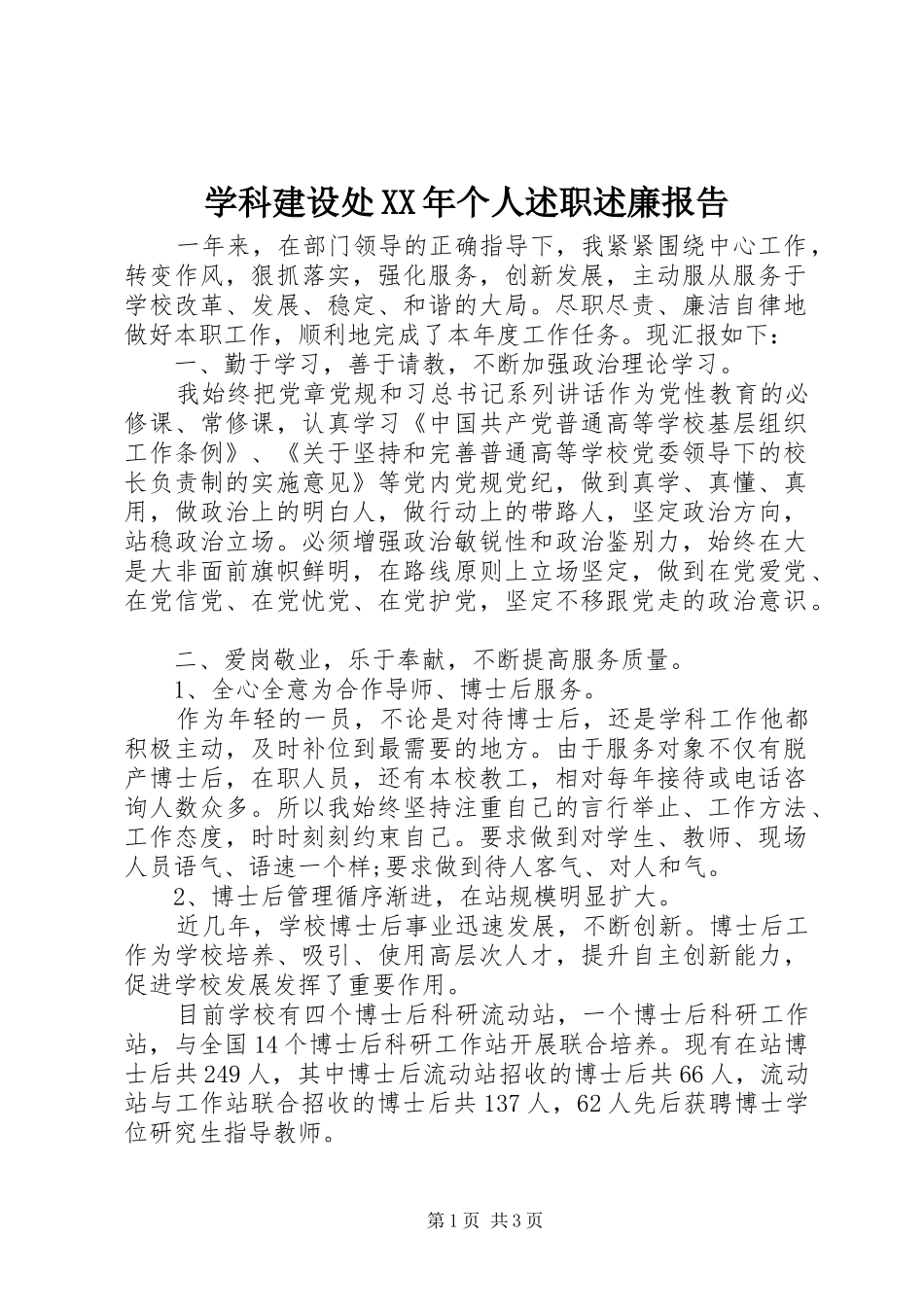 学科建设处XX年个人述职述廉报告_第1页