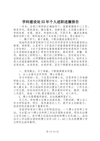 学科建设处XX年个人述职述廉报告