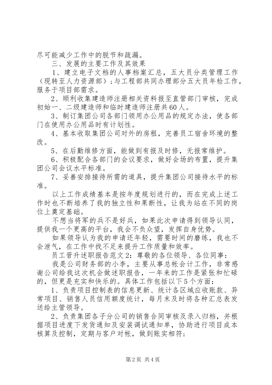 员工晋升述职报告范文_第2页