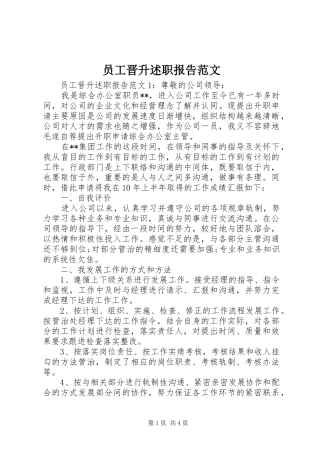 员工晋升述职报告范文